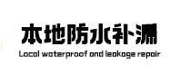 端州本地防水补漏